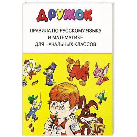 Книги, книга Дружок. Правила по русскому языку и математике для начальных классов