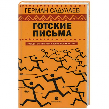 Классика, современная литература, книга Готские письма