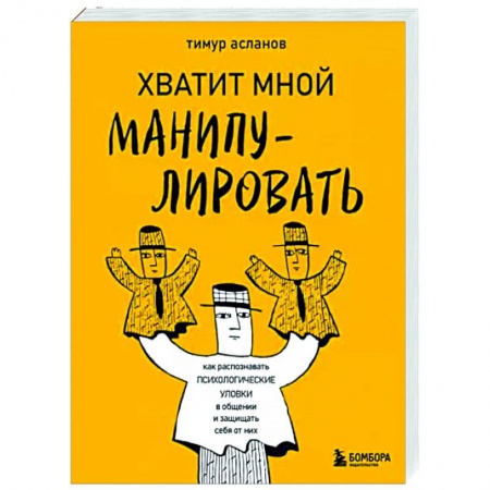 Общественные и гуманитарные науки, книга Хватит мной манипулировать! Как распознавать психологические уловки в общении и защищать себя от них