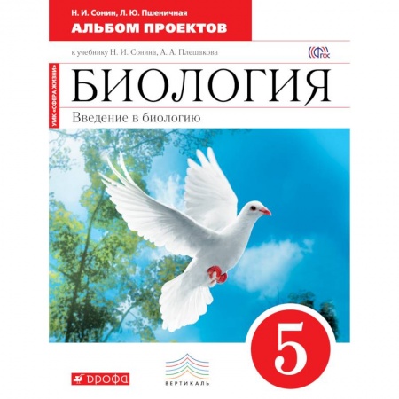 Книги, книга Введение в биологию. 5 класс. Альбом проектов. (Красная). Биология. 5 класс. Альбом проектов.