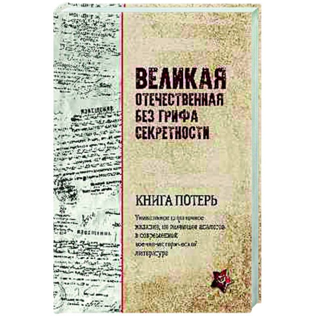 История войн, книга Великая Отечественная без грифа секретности. Книга потерь