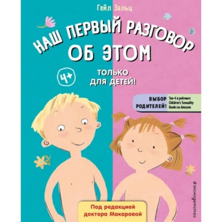 книга Наш первый разговор об этом. Только для детей! с доставкой по Франции Познавательная литература, книга Наш первый разговор об этом. Только для детей!