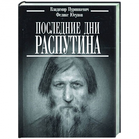 От Руси до России, книга Последние дни Распутина