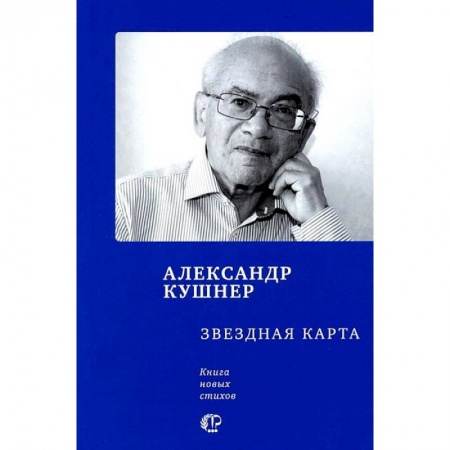 Классика, современная литература, книга Звездная карта. Книга новых стихов