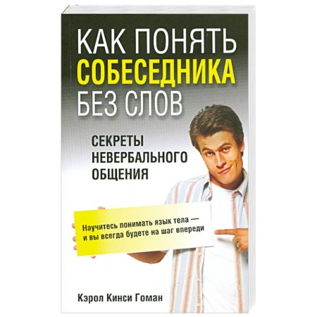 Книги, книга Как понять собеседника без слов. Секреты невербального общения