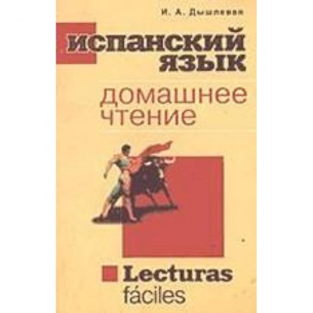 Книги, книга Испанский язык. Домашнее чтение