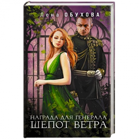 Фантастика, фэнтези, книга Награда для генерала. Шепот ветра