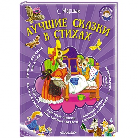 Книги, книга Лучшие сказки в стихах
