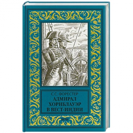 Историческая художественная проза, книга Адмирал Хорнблауэр в Вест-Индии