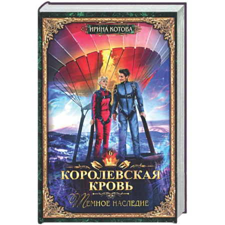 Фантастика, фэнтези, книга Королевская кровь - 6: Темное наследие (с автографом)