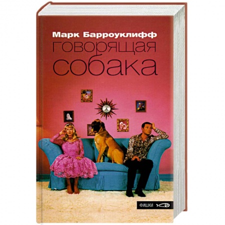 Классика, современная литература, книга Говорящая собака