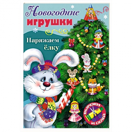 Досуг, творчество и кулинария, книга Новогодние игрушки. Наряжаем елку. Выпуск №4