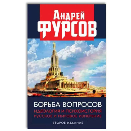 Публицистика, книга Борьба вопросов. Идеология и психоистория: русское и мировое измерения