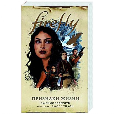 Книги, книга Firefly. Признаки жизни