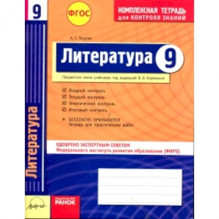Книги, книга Литература. 9 класс. Комплексная тетрадь для контроля знаний. ФГОС