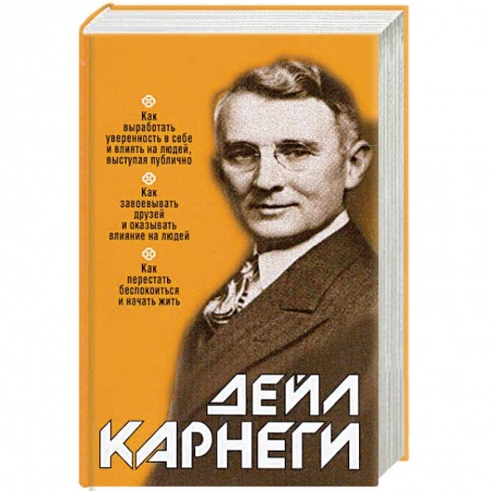Характер и темперамент, книга Как выработать уверенность в себе и влиять на людей, выступая публично