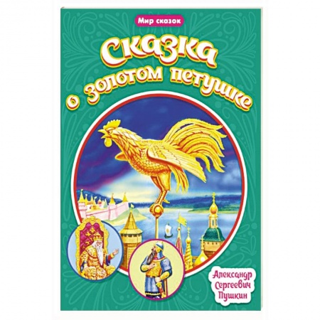 Сказки, книга Сказка о золотом петушке