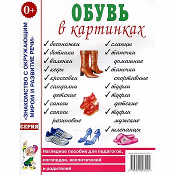 Обувь в картинках. Наглядное пособие для педагогов, логопедов, воспитателей и родителей.