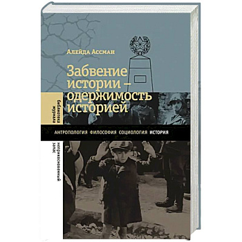Забвение истории - одержимость историей Забвение истории - одержимость историей