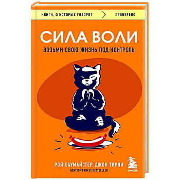 Сила воли. Возьми свою жизнь под контроль Сила воли. Возьми свою жизнь под контроль
