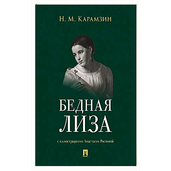 Бедная Лиза