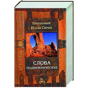 Слова подвижнические Слова подвижнические