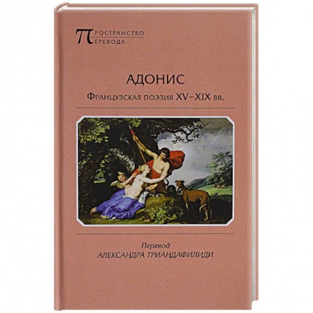 Классика, современная литература, книга Адонис. Французская поэзия XV-XIX вв.