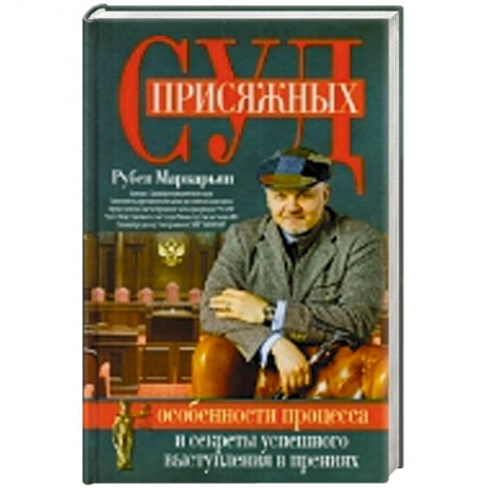 Книги, книга Суд присяжных. Особенности процесса и секреты успешного выступления в прениях