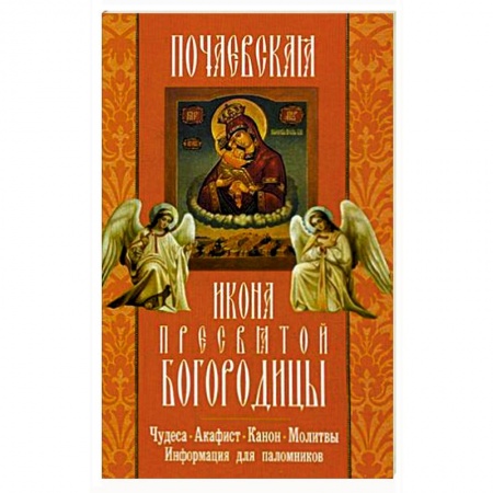 Книги, книга Почаевская икона Пресвятой Богородицы.Чудеса.Акаф.