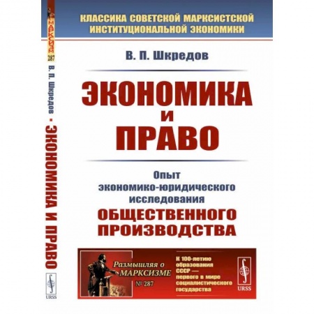 книга Экономика и право. Опыт экономико-юридического исследования общественного производства с доставкой по Франции Общественные и гуманитарные науки, книга Экономика и право. Опыт экономико-юридического исследования общественного производства