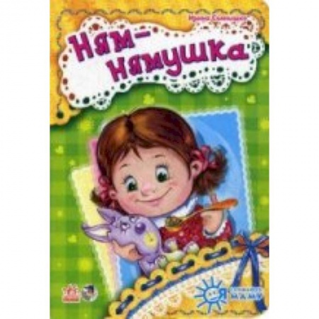 Книги, книга Ням-нямушка