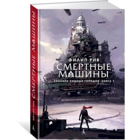 Проза для детей, книга Хроники хищных городов.Книга 1.Смертные машины