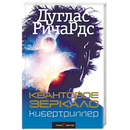 Фантастика, фэнтези, книга Квантовое зеркало