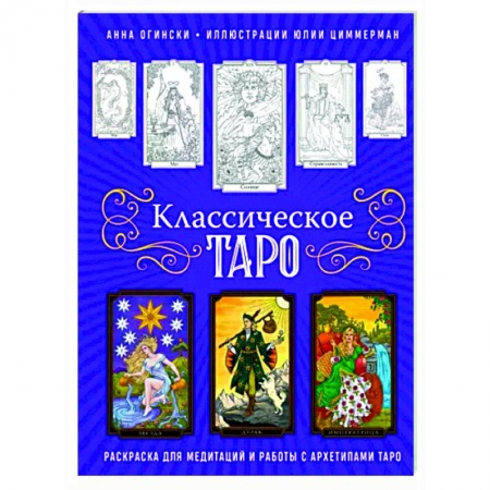 книга Классическое Таро. Раскраска для медитаций и работы с архетипами Таро с доставкой по Франции Гадания, толкования снов, книга Классическое Таро. Раскраска для медитаций и работы с архетипами Таро
