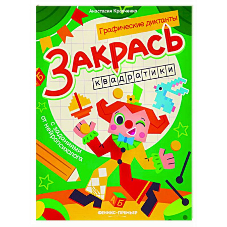 Досуг, творчество и кулинария, книга Закрась квадратики: книга-раскраска с заданиями