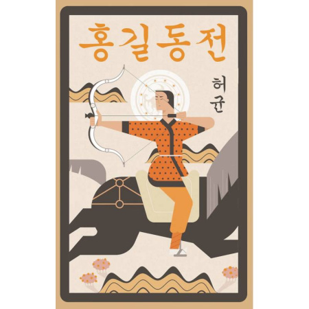 Изучение языков, книга Hong Gildong Jeon = Сказание о Хон Гильдоне