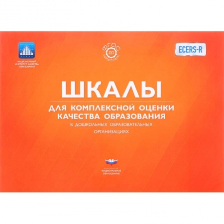 Книги, книга ECERS. Шкалы для комплексной оценки качества