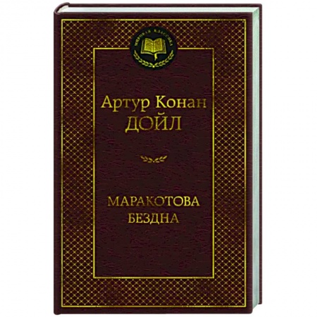 Классика, современная литература, книга Маракотова бездна