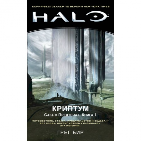 Фантастика, фэнтези, книга Halo. Криптум. Сага о Предтечах. Книга 1