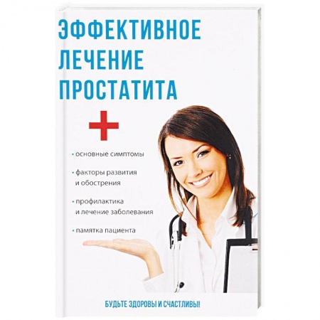 Специальная медицина, книга Эффективное лечение простатита