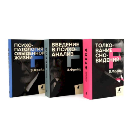 Общественные и гуманитарные науки, книга Зигмунд Фрейд. Основы психоанализа (комплект из 3-х книг)