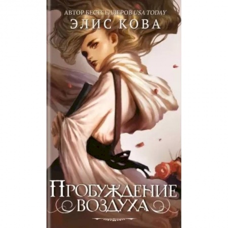 Фантастика, фэнтези, книга Пробуждение воздуха