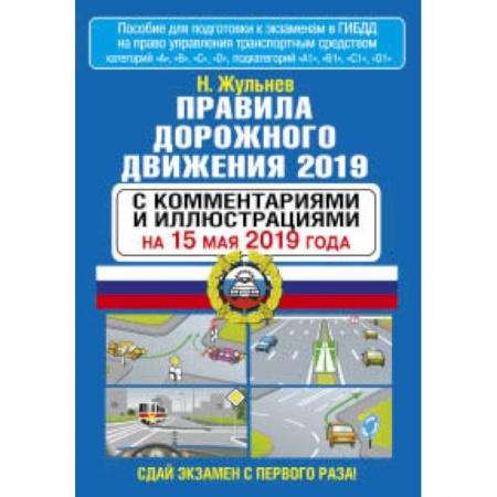 Автодороги России, книга Правила дорожного движения 2019 с комментариями и иллюстрациями на 15 мая 2019 года