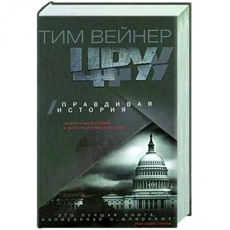 Публицистика, книга ЦРУ Правдивая история