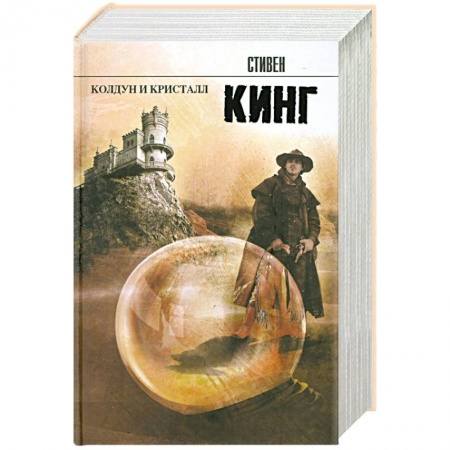 Книги, книга Колдун и кристалл