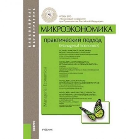 Книги, книга Микроэкономика. Практический подход. Managerial Economics. Учебник для бакалавриата и магистратуры