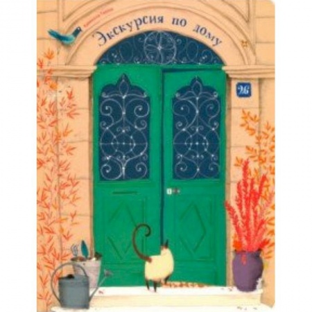 Досуг, творчество и кулинария, книга Экскурсия по дому