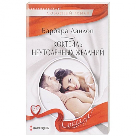 Любовный роман, книга Коктейль неутоленных желаний