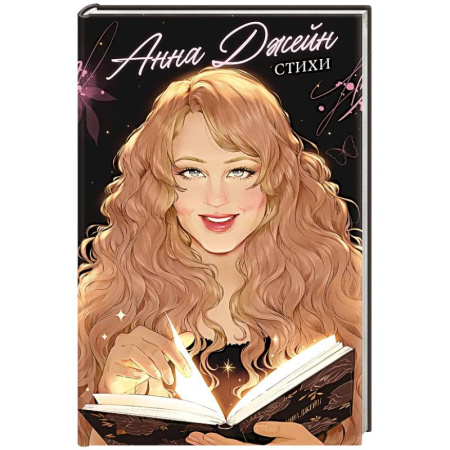 Классика, современная литература, книга Стихи