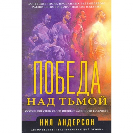 Христианство, книга Победа над тьмой. Андерсон Н.